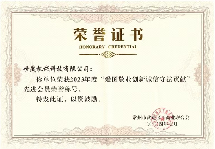 愛(ài)國(guó)敬業(yè)創(chuàng)新誠(chéng)信守法貢獻(xiàn)（世晟機(jī)械）2.jpg