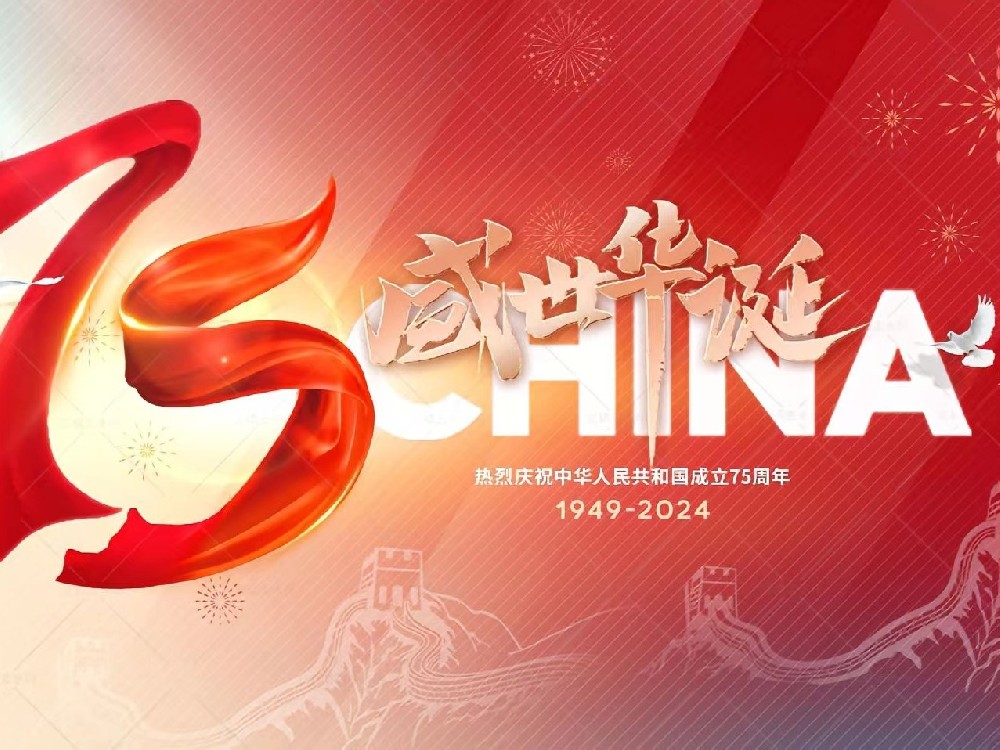 盛世華誕，舉國同慶！